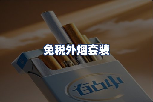 免税外烟套装